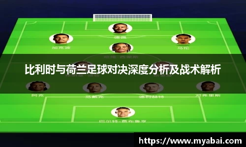 比利时与荷兰足球对决深度分析及战术解析