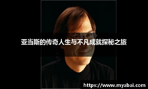 亚当斯的传奇人生与不凡成就探秘之旅