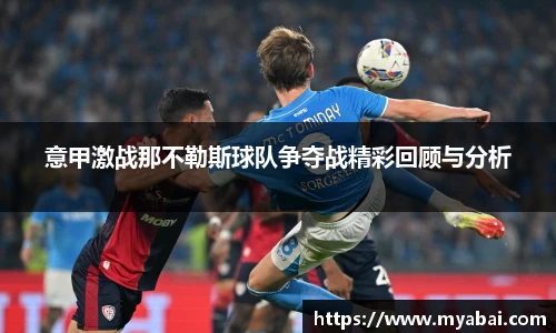 意甲激战那不勒斯球队争夺战精彩回顾与分析