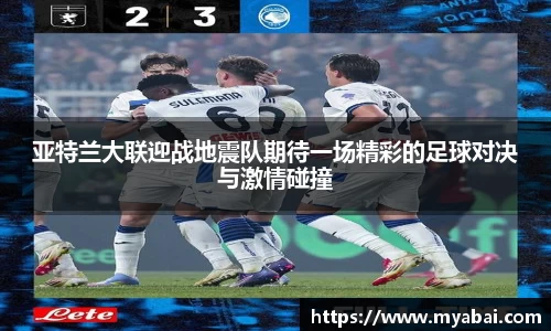 亚特兰大联迎战地震队期待一场精彩的足球对决与激情碰撞
