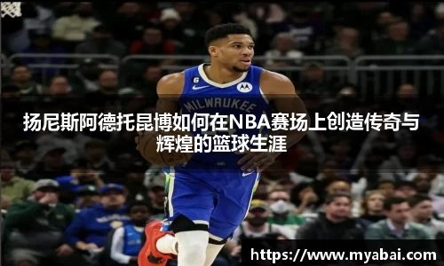 扬尼斯阿德托昆博如何在NBA赛场上创造传奇与辉煌的篮球生涯
