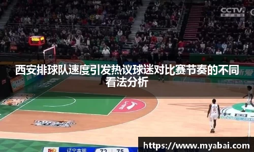 西安排球队速度引发热议球迷对比赛节奏的不同看法分析