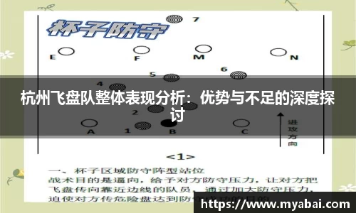 杭州飞盘队整体表现分析：优势与不足的深度探讨