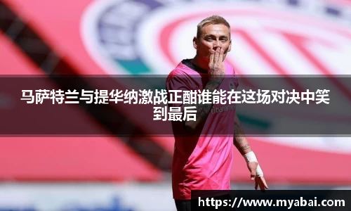 马萨特兰与提华纳激战正酣谁能在这场对决中笑到最后