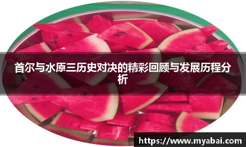 首尔与水原三历史对决的精彩回顾与发展历程分析